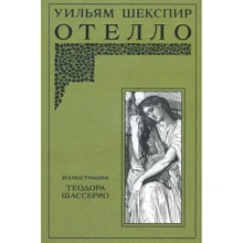 Уильям Шекспир: Отелло: Производитель Издательский Дом Мещерякова