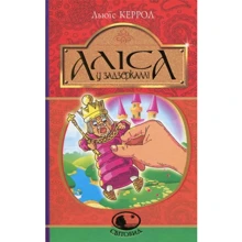 Льюїс Керрол: Аліса у Задзеркаллі: Производитель Навчальна книга Богдан
