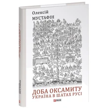 Олексій Мустафін: Доба оксамиту. Україна в шатах Русі: Производитель Фолио