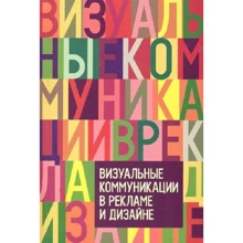 Пигулевский, Межецкая, Овруцкий: Визуальные коммуникации в рекламе и дизайне: Производитель Гуманитарний центр