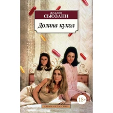 Жаклин Сьюзанн: Долина кукол: Производитель Азбука