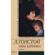 Лев Толстой: Анна Кареніна. У 2 томах. Том 2: Виробник Фолио
