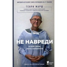 Генри Марш: Не навреди. Истории о жизни, смерти и нейрохирургии: Производитель Форс Україна