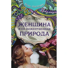 Сатья Дас: Женщина и ее божественная природа: Производитель Форс