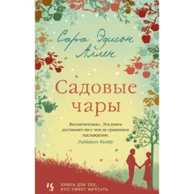 Сара Аллен: Садовые чары: Производитель Иностранка