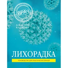 Лихорадка. Руководство для практических врачей: Производитель Эксмо