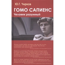Ю. Чирков: Гомо сапієнс. Людина розумна: Виробник Академический Проект