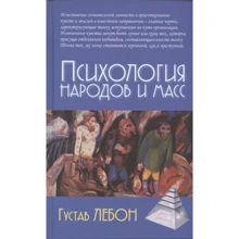 Гюстав Лебон: Психология народов и масс: Производитель Академический Проект