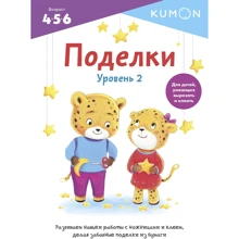 KUMON. Поделки. Уровень 2: Производитель Манн, Иванов и Фербер