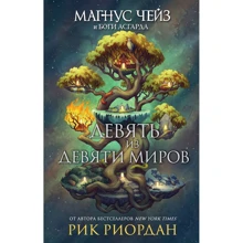 Рик Риордан: Магнус Чейз и боги Асгарда. Девять из Девяти Миров: Производитель Эксмо