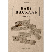 Блез Паскаль: Думки: Виробник Рипол Класик
