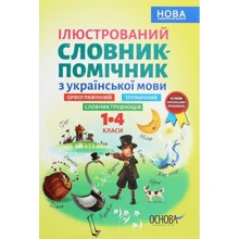 Ілюстрований словник-помічник з української мови. 1-4 класи: Производитель Основа