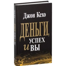 Джон Кехо: Деньги, успех и вы: Производитель Попурри