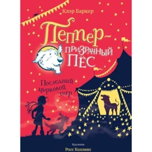 Клэр Баркер: Пеппер - призрачный пес. Последний цирковой тигр: Производитель Махаон