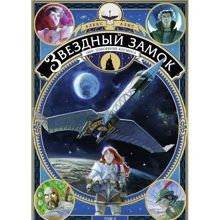 Алекс Алис: Звездный замок. 1869. Покорение космоса. Том 2: Производитель Манн, Иванов и Фербер