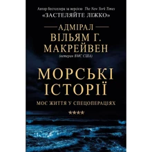 Вільям Г. Макрейвен: Морські історії. Моє життя у спецопераціях: Производитель КМ-Букс