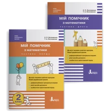 Мій помічник з математики 2 клас (комплект у 2-х частин): Виробник Літера ЛТД