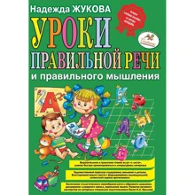 Надежда Жукова: Уроки правильной речи и правильного мышления: Производитель Эксмо