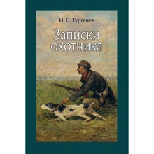 Іван Тургенєв: Записки мисливця: Виробник мова