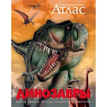 Динозавры. Иллюстрированный атлас: Производитель Махаон