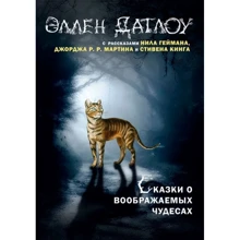 Еллен Датлоу: Казки про уявні чудеса: Виробник Рипол Классик