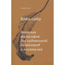 Леонард Корен: Ваби-саби. Японская философия для художников, дизайнеров и писателей: Производитель Манн, Иванов и Фербер