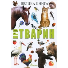 Велика книга про тварин: Виробник Талант