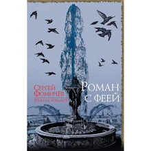 Роман с феей: Производитель Эксмо