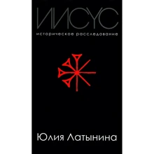 Юлия Латынина: Иисус. Историческое расследование: Производитель Форс