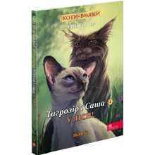 Ерін Гантер: Коти-вояки. Манґа 5. Тигрозір і Сашко. У лісі!: Виробник АССА