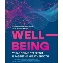 Марина Безуглова: WellBeing. Управління стресом і розвиток креативності: Виробник Фенікс