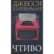 Джессі Келлерман: Читливо: Виробник Фантом-Пресс