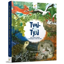 Зоф'я Станецька: Тулі-Тулі Дух-опікун тварин розповідає історії про них: Виробник Час Майстрів