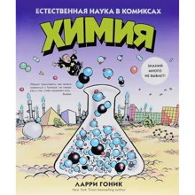 Хімія. Природна наука в коміксах: Виробник Колібрі