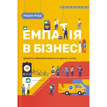 Марія Росс: Емпатія в бізнесі. Цінність співпереживання як двигун успіху: Производитель Yakaboo Publishing