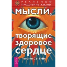 Георгій Ситін: Думки, які творять здорове серце: Виробник Весь