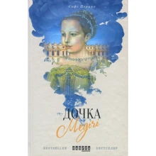 Софі Періно: Дочка Медічі: Виробник фабула