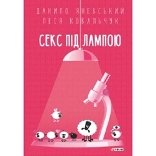 Данило Яневський Леся Ковальчук: Секс під лампою: Виробник Фолио