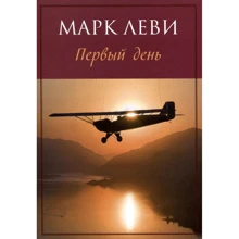 Марк Леви. Первый день: Производитель Иностранка