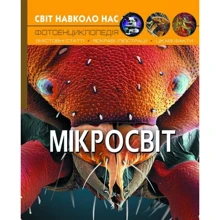 Світ навколо нас. Мікросвіт: Виробник БАО