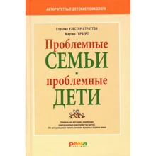 Кэролин Уэбстер-Страттон, Мартин Герберт: Проблемные семьи - проблемные дети: Производитель Рама Паблишинг