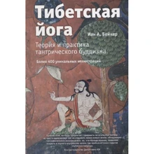 Иан Бейкер: Тибетская йога. Теория и практика тантрического буддизма: Производитель Ганга