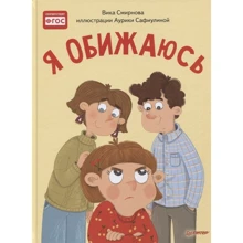 Вика Смирнова: Я обижаюсь. Полезные сказки: Производитель Питер