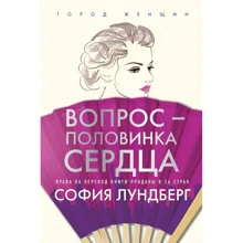 София Лундберг: Вопрос - половинка сердца: Производитель Рипол Классик