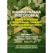 Індивідуальна підготовка. Рівень командир та головний сержант загальновійськового взводу. Частина І – набуття оборонних спроможностей: Виробник Центр навчальної літератури (ЦУЛ)