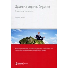Алексей Ратон: Один на один с биржей. Эмоции под контролем: Производитель Альпина Паблишер