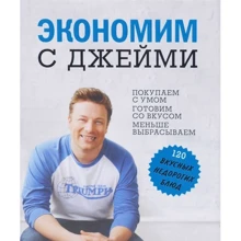 Экономим с Джейми. Покупаем с умом. Готовим со вкусом. Меньше выбрасываем. 120 вкусных недорогих блюд: Производитель Кукбукс