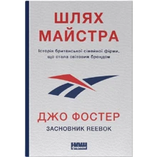 Джо Фостер: Шлях майстра. Історія сімейної британської фірми, що стала світовим брендом: Производитель Наш формат