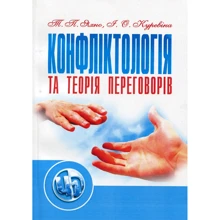 Т. П. Яхно, І. О. Куревіна: Конфліктологія та теорія переговорів: Производитель Сварог