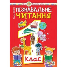 Марко Беденко: Пізнавальне читання 1 клас: Виробник Навчальна книга Богдан